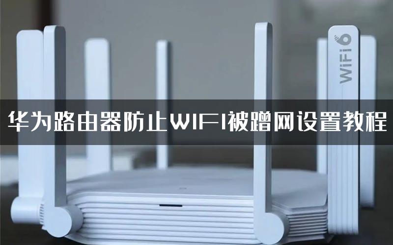 华为路由器防止WIFI被蹭网设置教程