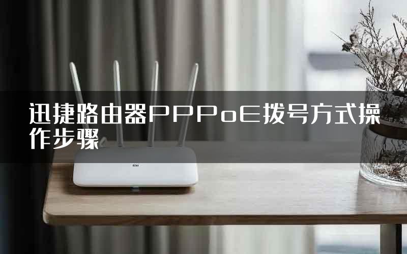 迅捷路由器PPPoE拨号方式操作步骤