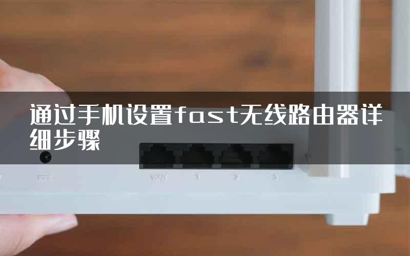 通过手机设置fast无线路由器详细步骤