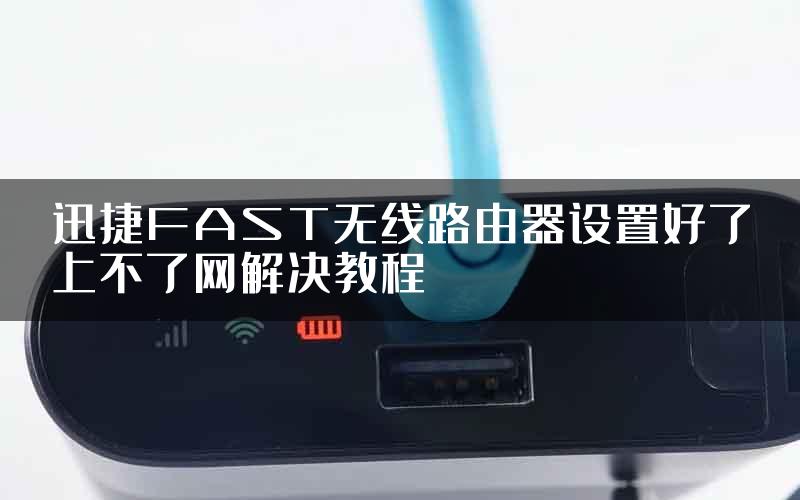 迅捷FAST无线路由器设置好了上不了网解决教程