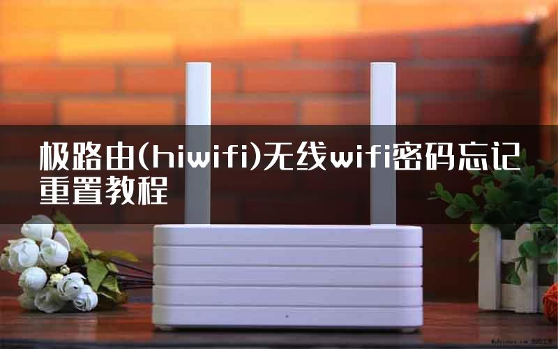 极路由(hiwifi)无线wifi密码忘记重置教程