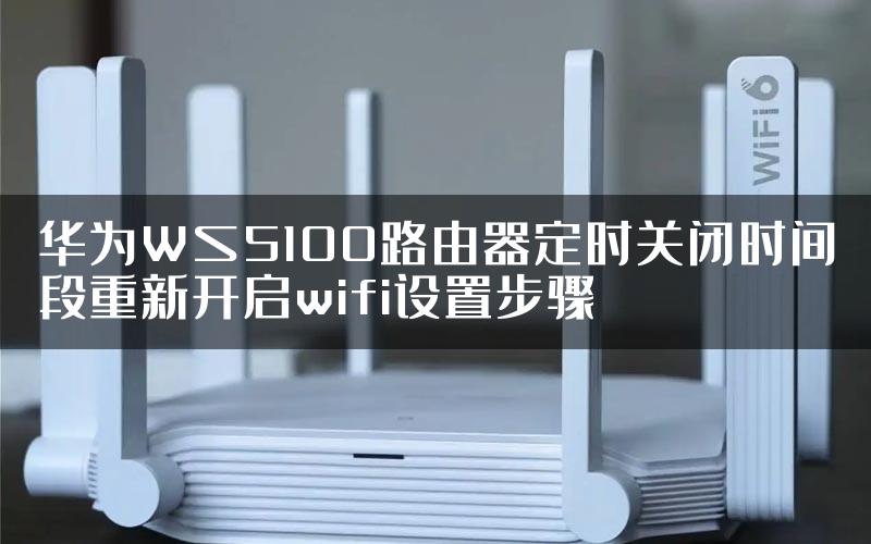 华为WS5100路由器定时关闭时间段重新开启wifi设置步骤