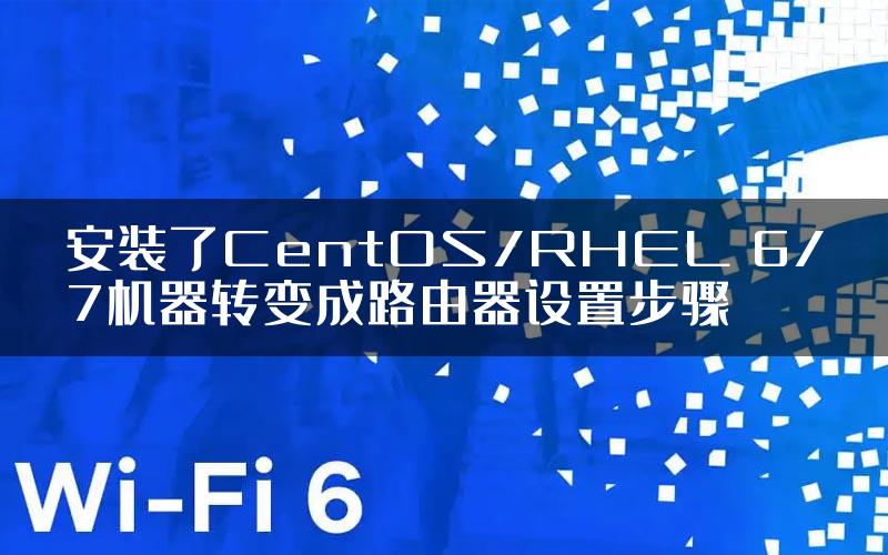 安装了CentOS/RHEL 6/7机器转变成路由器设置步骤