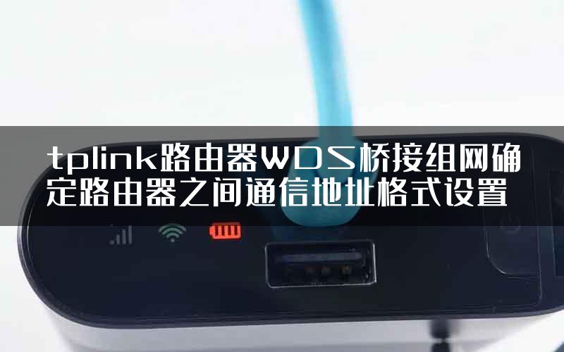 tplink路由器WDS桥接组网确定路由器之间通信地址格式设置