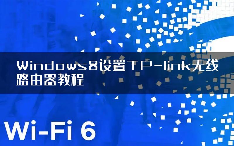 Windows8设置TP-link无线路由器教程