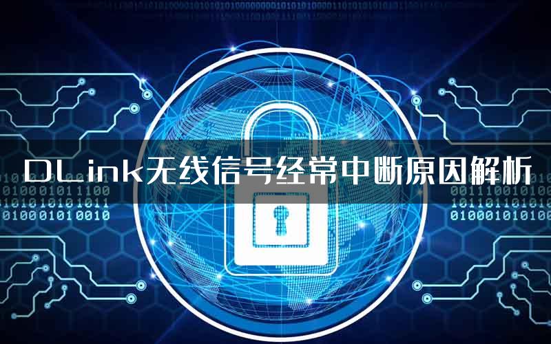 DLink无线信号经常中断原因解析