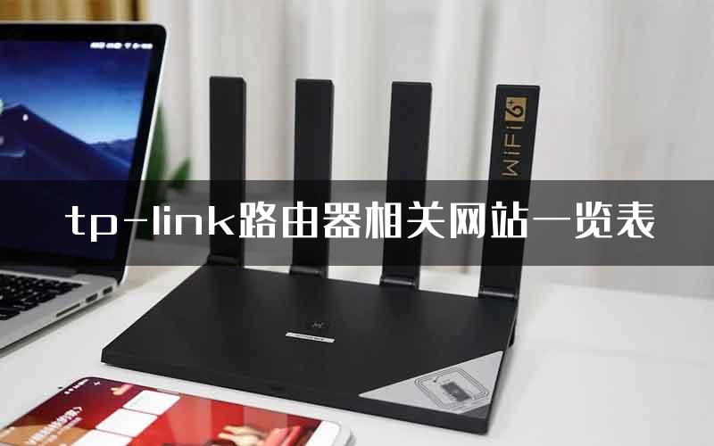 tp-link路由器相关网站一览表