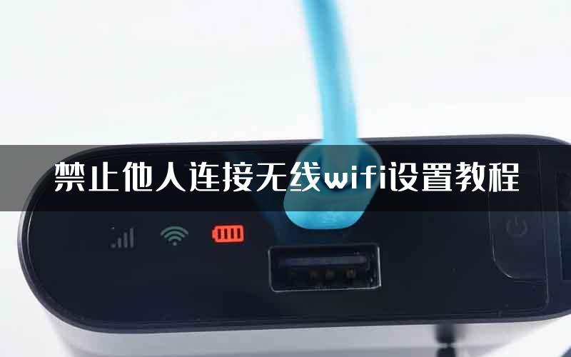 禁止他人连接无线wifi设置教程