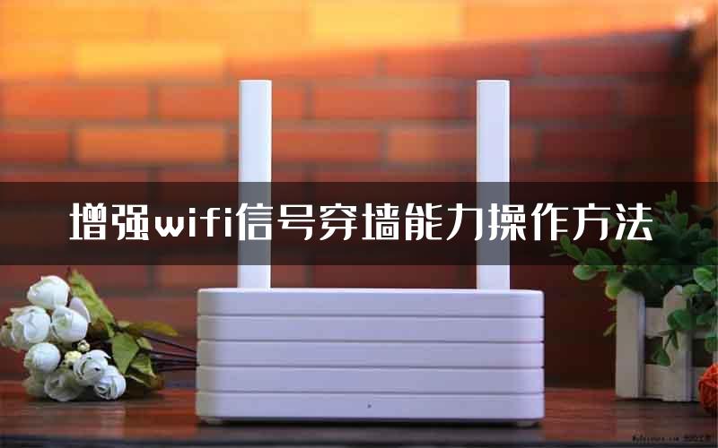 增强wifi信号穿墙能力操作方法