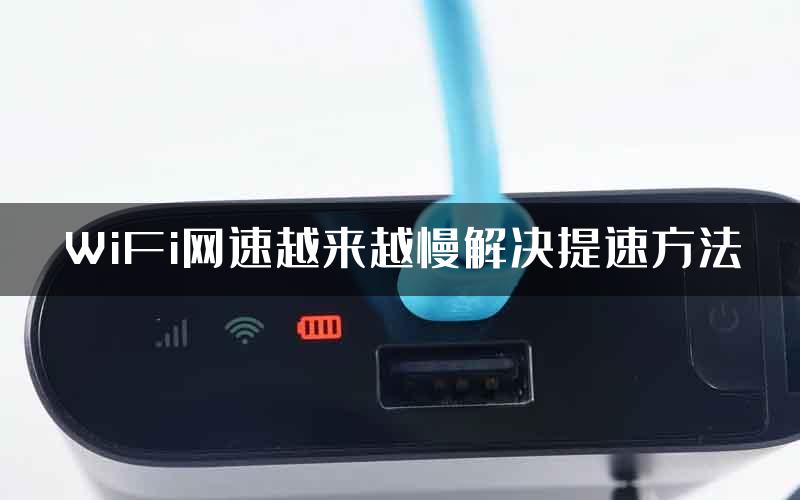 WiFi网速越来越慢解决提速方法