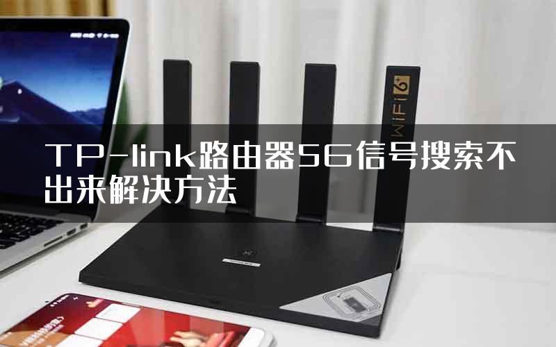 TP-link路由器5G信号搜索不出来解决方法