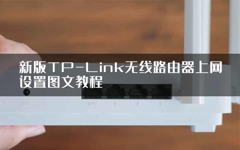 新版TP-Link无线路由器上网设置图文教程