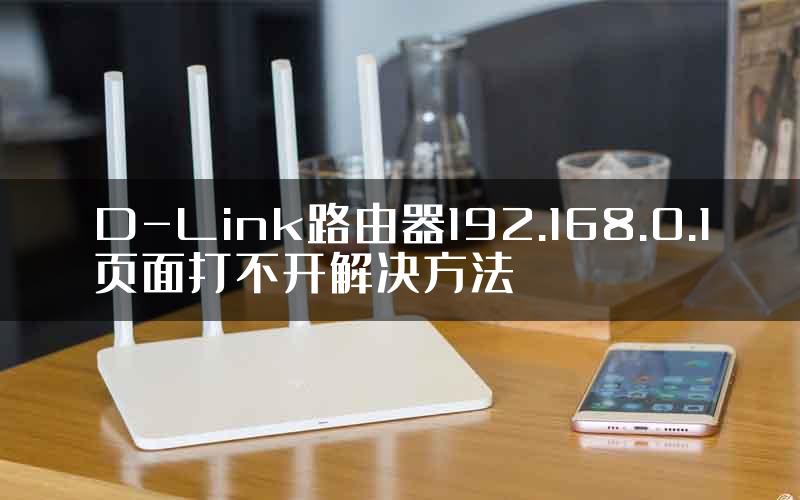 D-Link路由器192.168.0.1页面打不开解决方法