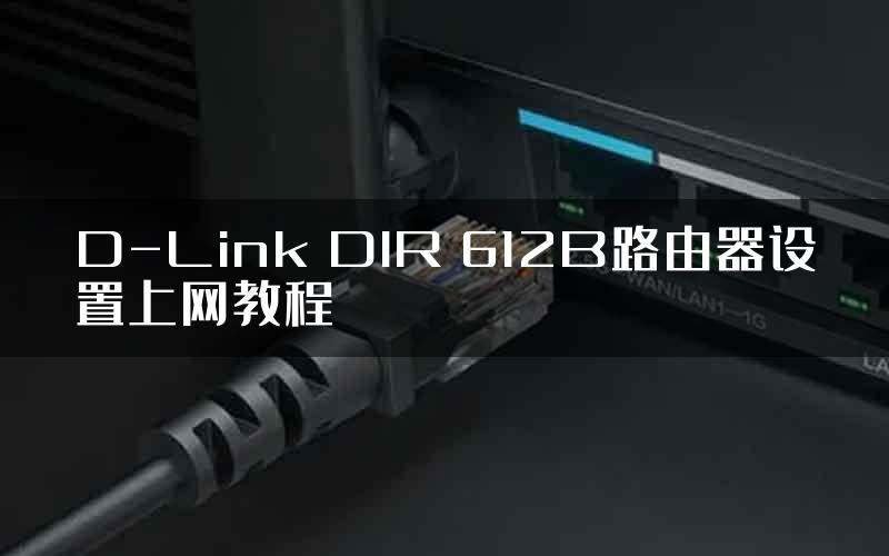 D-Link DIR 612B路由器设置上网教程