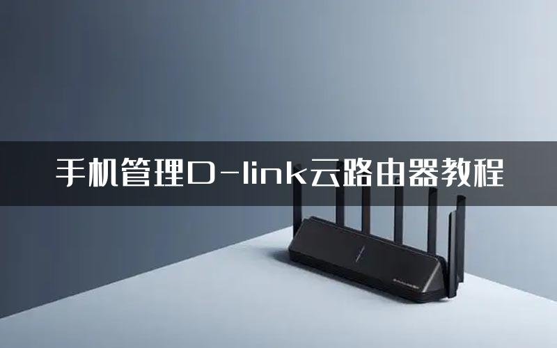 手机管理D-link云路由器教程