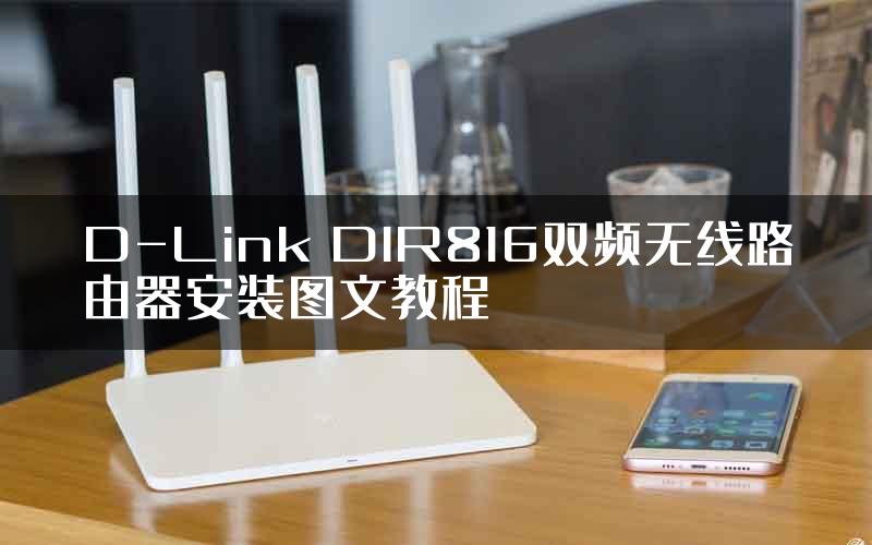 D-Link DIR816双频无线路由器安装图文教程