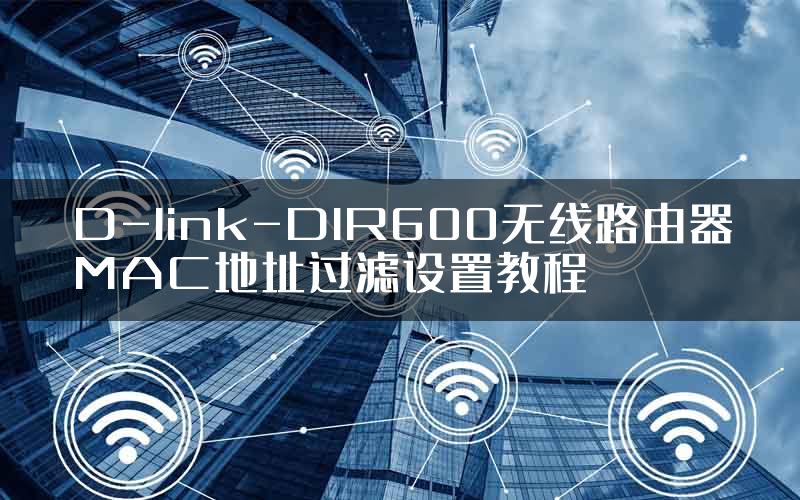 D-link-DIR600无线路由器MAC地址过滤设置教程