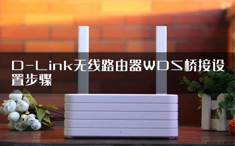 D-Link无线路由器WDS桥接设置步骤