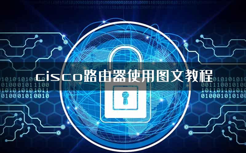 cisco路由器使用图文教程