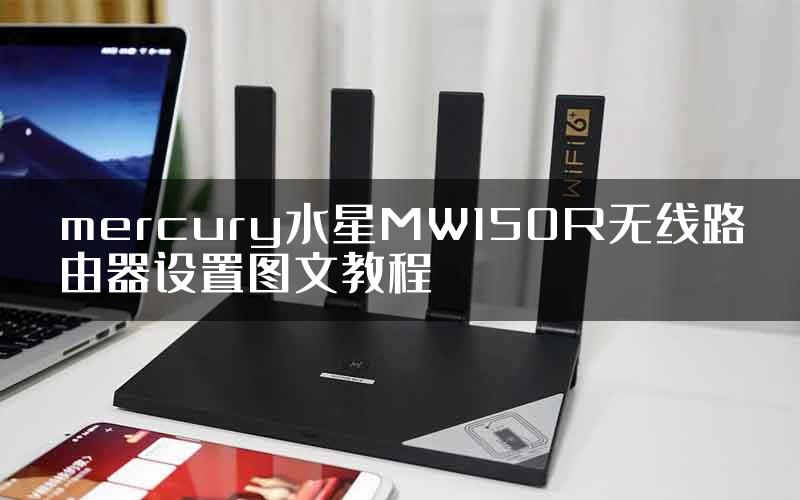 mercury水星MW150R无线路由器设置图文教程