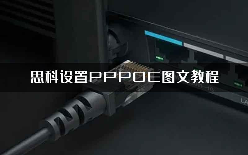 思科设置PPPOE图文教程