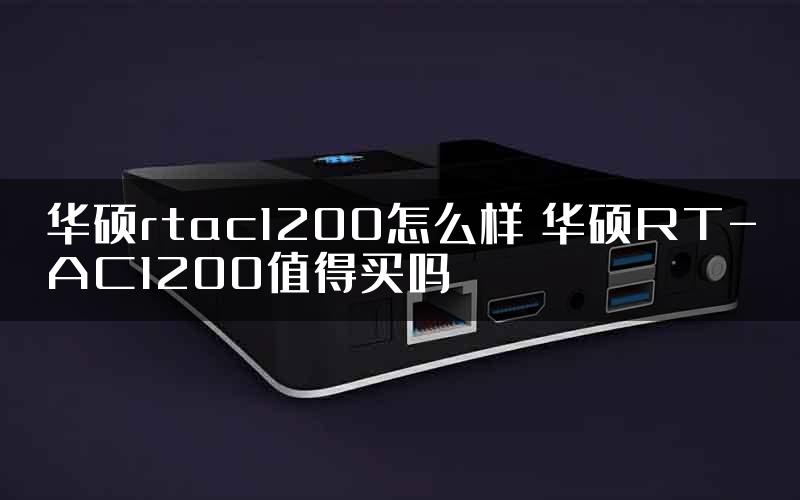 华硕rtac1200怎么样 华硕RT-AC1200值得买吗