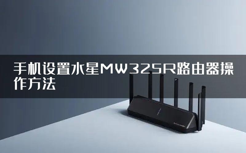 手机设置水星MW325R路由器操作方法