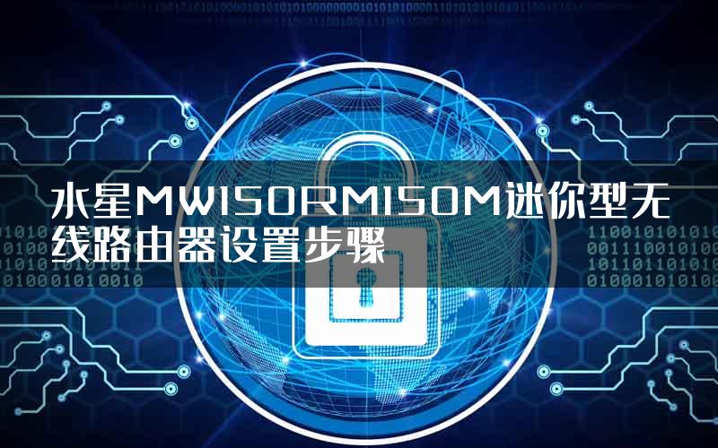 水星MW150RM150M迷你型无线路由器设置步骤