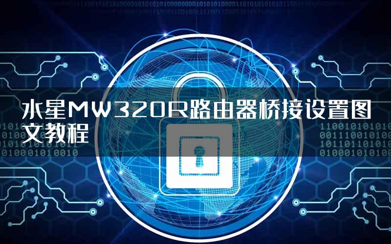 水星MW320R路由器桥接设置图文教程