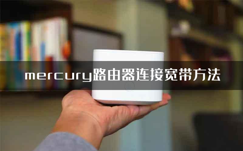 mercury路由器连接宽带方法