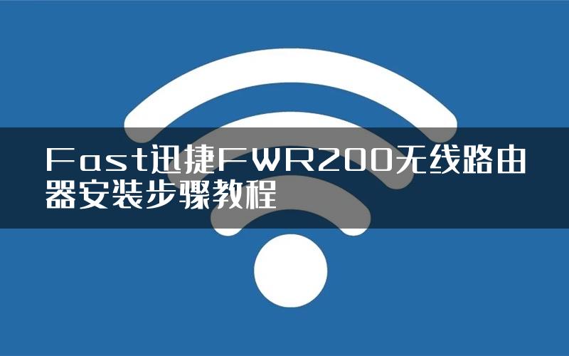 Fast迅捷FWR200无线路由器安装步骤教程