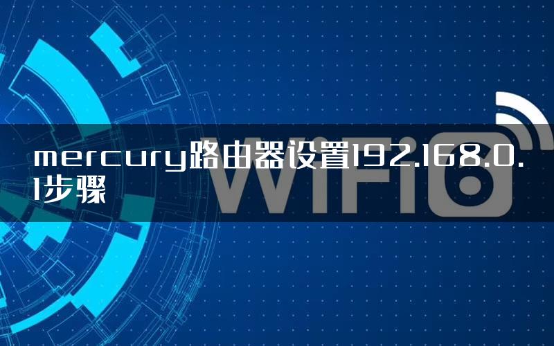 mercury路由器设置192.168.0.1步骤