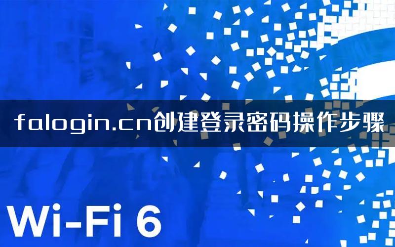 falogin.cn创建登录密码操作步骤