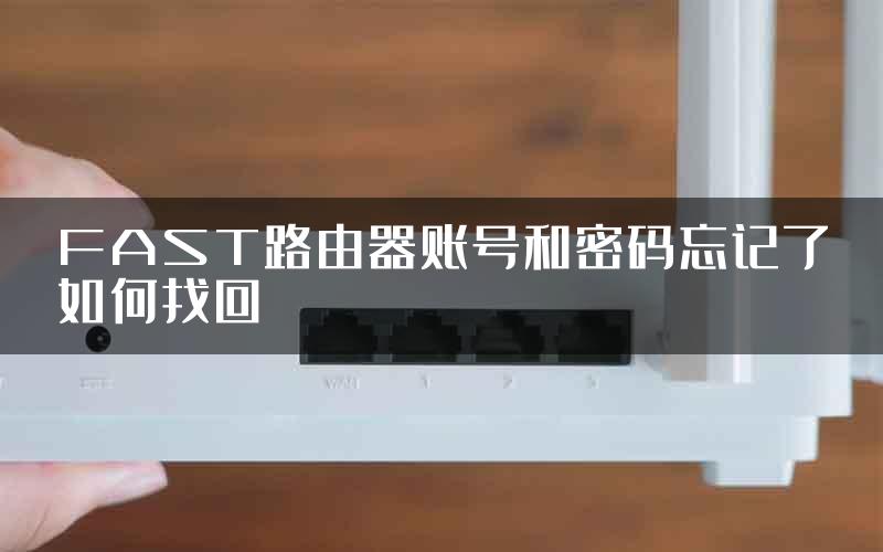 FAST路由器账号和密码忘记了如何找回