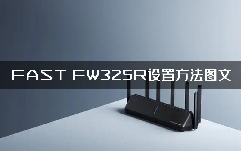 FAST FW325R设置方法图文