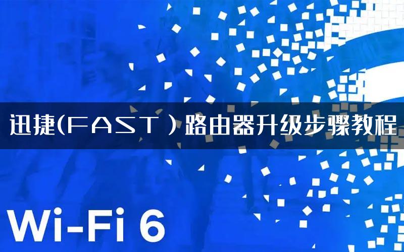 迅捷(FAST）路由器升级步骤教程