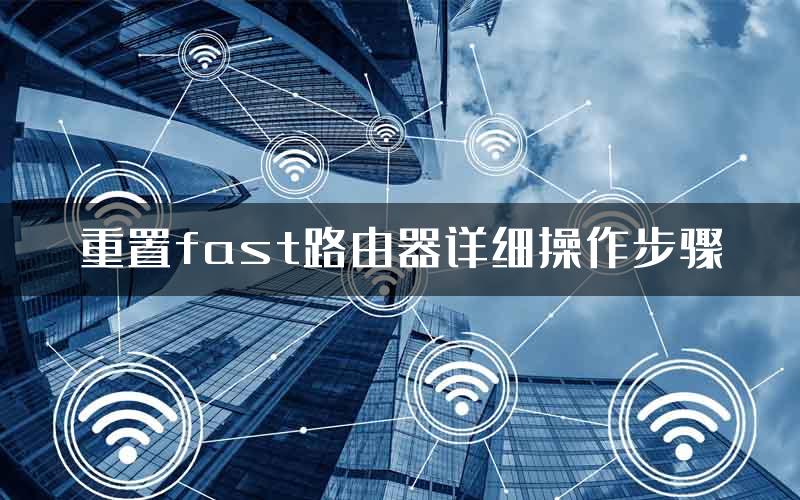 重置fast路由器详细操作步骤