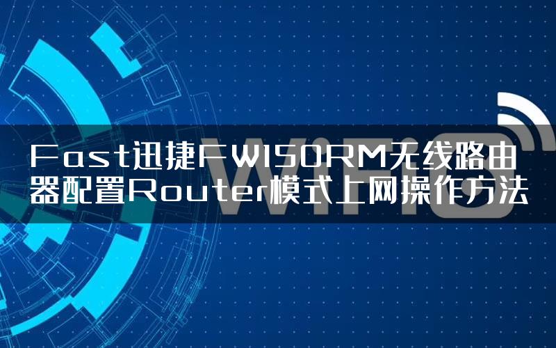 Fast迅捷FW150RM无线路由器配置Router模式上网操作方法