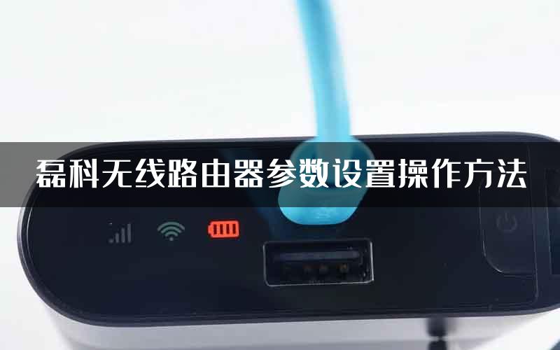 磊科无线路由器参数设置操作方法