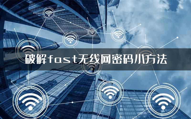 破解fast无线网密码小方法