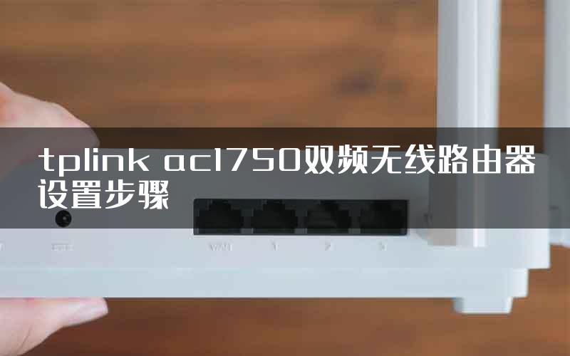 tplink ac1750双频无线路由器设置步骤