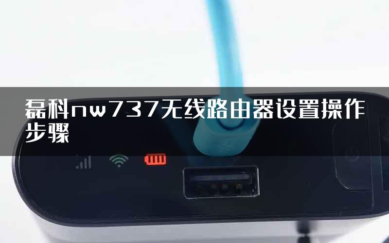 磊科nw737无线路由器设置操作步骤