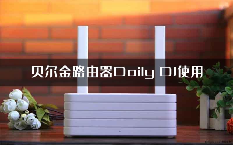 贝尔金路由器Daily DJ使用