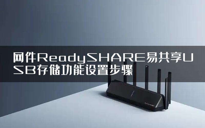 网件ReadySHARE易共享USB存储功能设置步骤