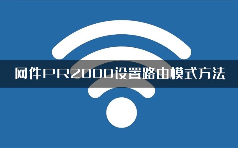 网件PR2000设置路由模式方法