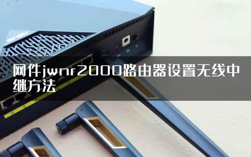 网件jwnr2000路由器设置无线中继方法