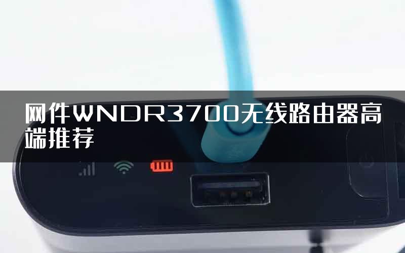 网件WNDR3700无线路由器高端推荐