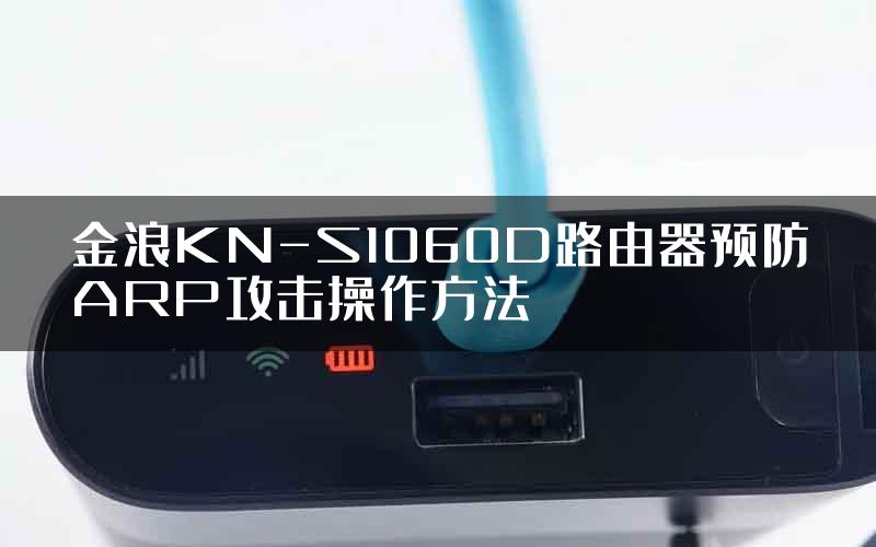 金浪KN-S1060D路由器预防ARP攻击操作方法