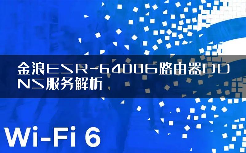 金浪ESR-6400G路由器DDNS服务解析