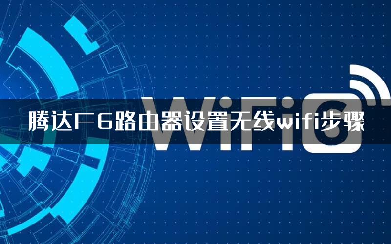 腾达F6路由器设置无线wifi步骤